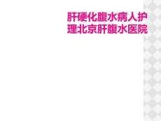 肝硬化腹水病人护理北京肝腹水医院