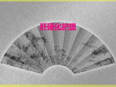 肝硬化护理