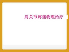 肩关节疼痛物理治疗