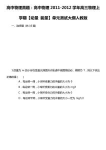 高中物理真題：高中物理2011-2012學年高三物理上學期【動量 能量】單元測試大綱人教版