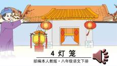 新部編人教版八年級下冊語文優(yōu)質(zhì)課件：4 燈籠