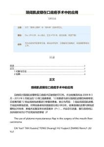 颈阔肌皮瓣在口底癌手术中的应用（实用应用文）