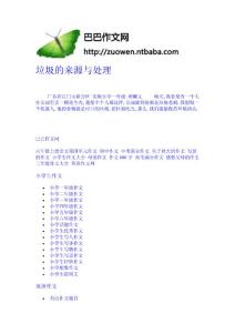 垃圾的來源與處理-作文網(wǎng) 高中-四年級作文大全-中學(xué)生作文網(wǎng)