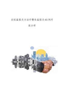 自拟盆腔炎方治疗慢性盆腔炎65例疗效分析
