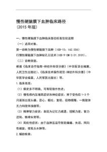 慢性硬脑膜下血肿临床路径