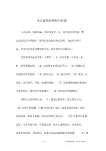 小儿湿疹的预防与护理