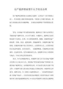 房产抵押都需要什么手续及办理