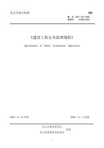 北京市建設工程安全監理規程（正文）