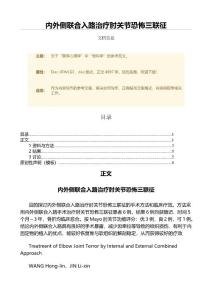 内外侧联合入路治疗肘关节恐怖三联征（范文）