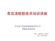 清梳聯技術培訓講座