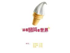 舔著圓筒看世界