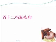 胃十二指肠溃疡