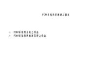 PDM系统与高绩效供应链链 之关系