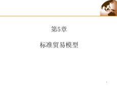 標準貿易模型