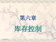 企業倉儲管理課程--庫存控制