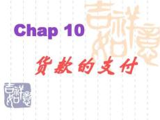 國際貿易--貨款的支付