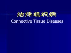 皮肤性病：结缔组织病