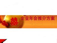 廣州年會策劃公司的企業年會推介方案
