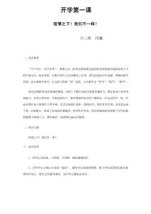 xx年抗擊疫情開學(xué)第一課教案