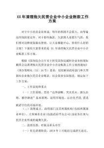 XX年清理拖欠民營企業(yè)中小企業(yè)賬款工作方案