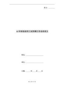 xx年質(zhì)檢部員工試用期工作總結(jié)范文