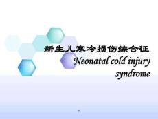 新生儿疾病寒冷损伤综合征课件