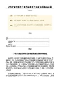 CT在艾滋病合并卡氏肺囊虫性肺炎诊断中的价值（范文）