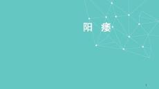 阳痿课件