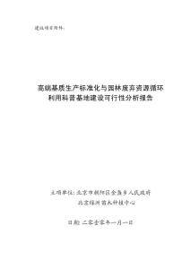 高端基質生產標準化與園林廢棄資源循環利用科普基地建設可行性分析報告