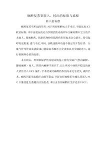 麻醉復蘇室轉入轉出標準及流程