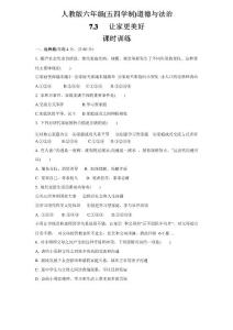 人教版道德與法治(五四學制)六年級全一冊 7.3 讓家更美好 課時訓練 (1)