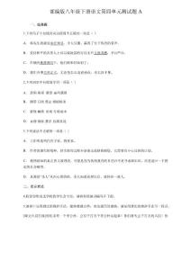 人教部編版八年級下冊語文第四單元測試題A