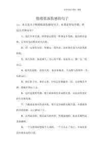 情绪低落伤感的句子