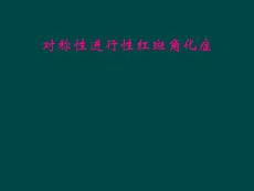 对称性进行性红斑角化症
