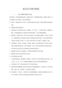 食品安全規章制度