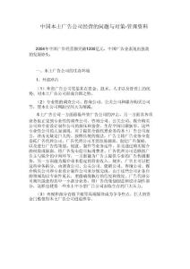 中國本土廣告公司經營的問題與對策-管理資料