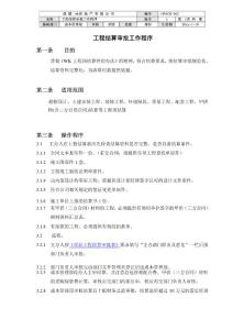 房地產(chǎn)頭部企業(yè)WK成本制度結(jié)算審批工作程序