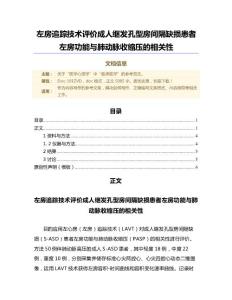 左房追踪技术评价成人继发孔型房间隔缺损患者左房功能与肺动脉收缩压的相关性（范文）