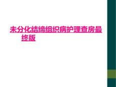 未分化结缔组织病护理查房最终版