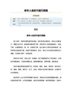 老年人食欲不振巧调摄（实用应用文）