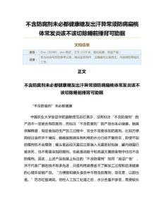 不含防腐剂未必都健康糖友出汗异常须防病扁桃体常发炎该不该切除睡前捶背可助眠（实用应用文）