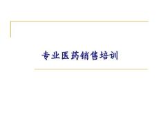 医药代表培训宝典(最新)
