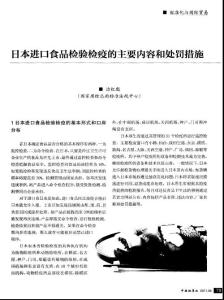 日本進口食品檢驗檢疫的主要內容和處罰措施