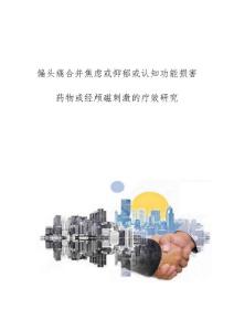 偏头痛合并焦虑或抑郁或认知功能损害药物或经颅磁刺激的疗效研究
