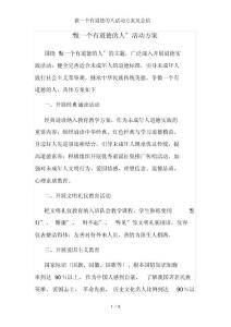 做一個有道德的人活動方案及總結