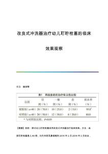 改良式冲洗器治疗幼儿耵聍栓塞的临床效果观察