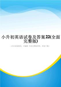 小升初英語試卷及答案22(全面完整版)