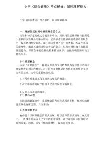 小學《綜合素質》考點解析：閱讀理解能力