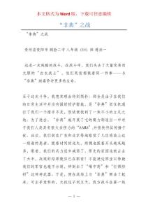 “非典”之战