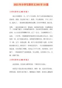 2021年小學(xué)寫景作文300字10篇